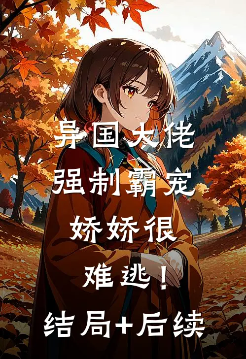 异国大佬强制霸宠，娇娇很难逃！结局+后续
