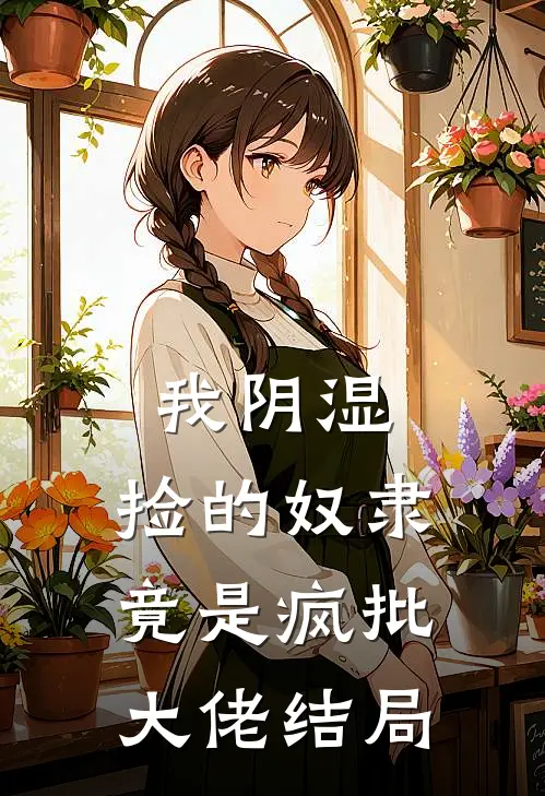 我阴湿，捡的奴隶竟是疯批大佬结局