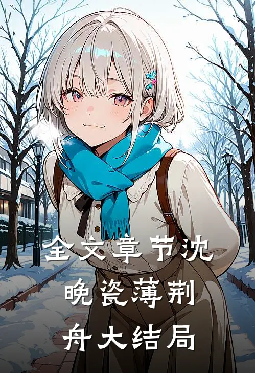 全文章节沈晚瓷薄荆舟大结局