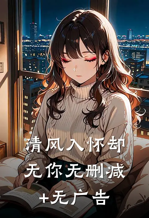 清风入怀却无你无删减+无广告
