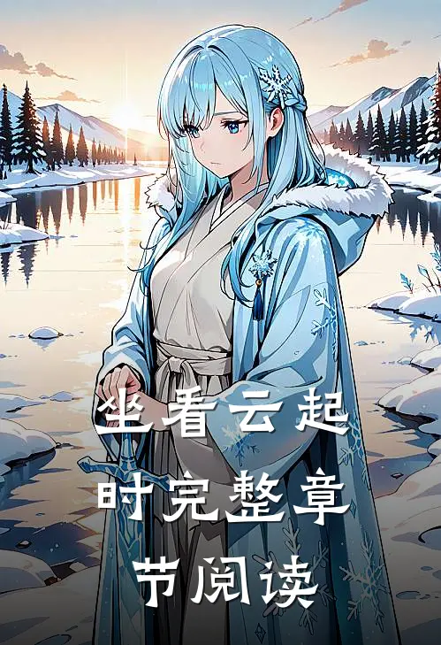 坐看云起时完整章节阅读