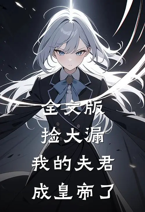 全文版捡大漏，我的夫君成皇帝了