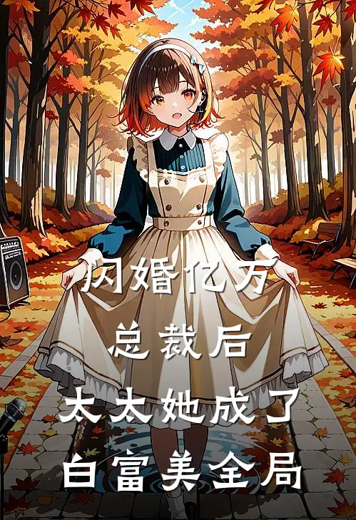闪婚亿万总裁后，太太她成了白富美全局