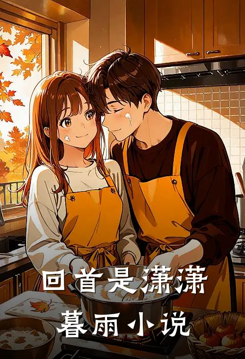 回首是潇潇暮雨小说