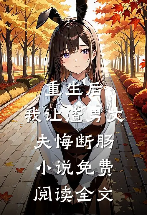 重生后，我让渣男丈夫悔断肠小说免费阅读全文
