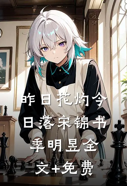 昨日花灼今日落宋锦书季明昱全文+免费