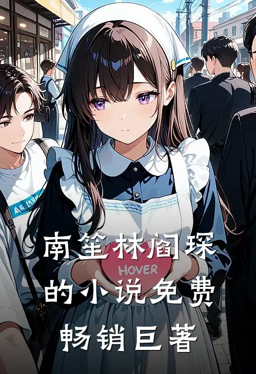 南笙林阎琛的小说免费畅销巨著