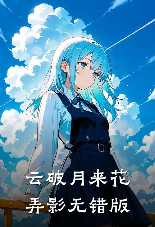 云破月来花弄影无错版
