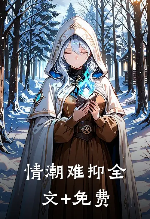 情潮难抑全文+免费