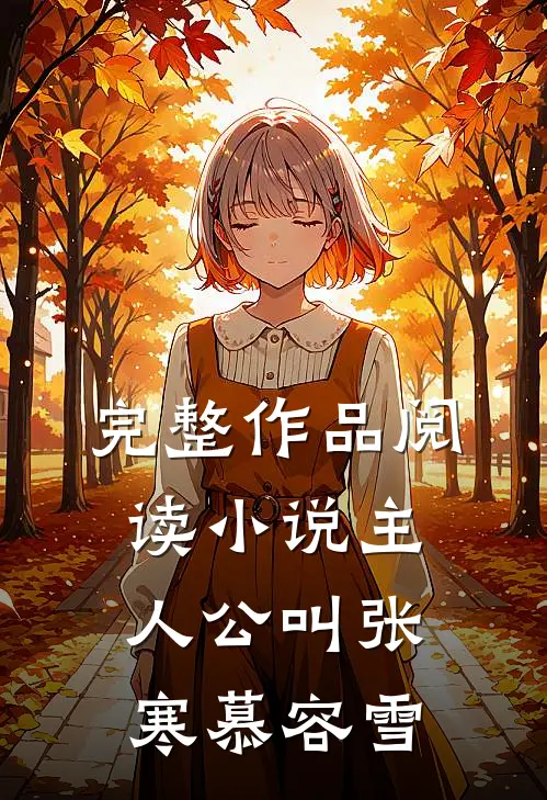 完整作品阅读小说主人公叫张寒慕容雪