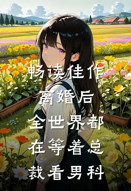 畅读佳作离婚后，全世界都在等着总裁看男科