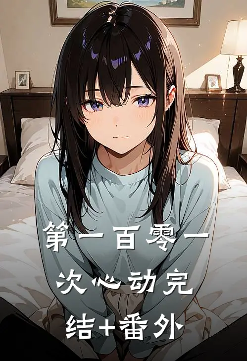 第一百零一次心动完结+番外