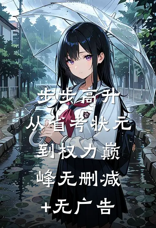 步步高升：从省考状元到权力巅峰无删减+无广告