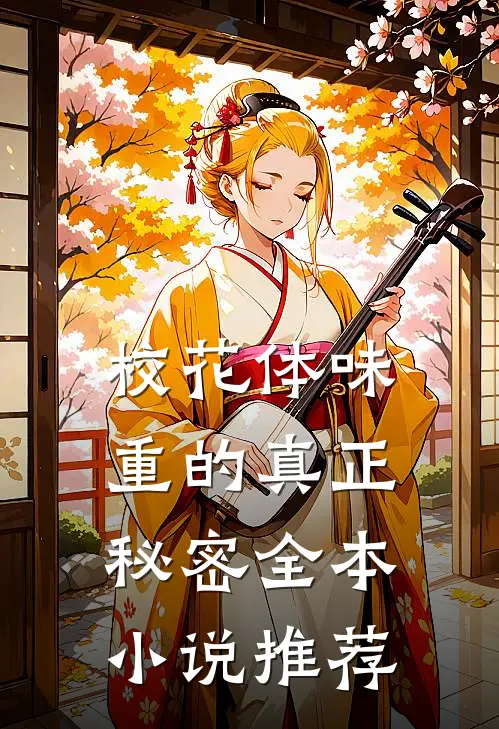 校花体味重的真正秘密全本小说推荐