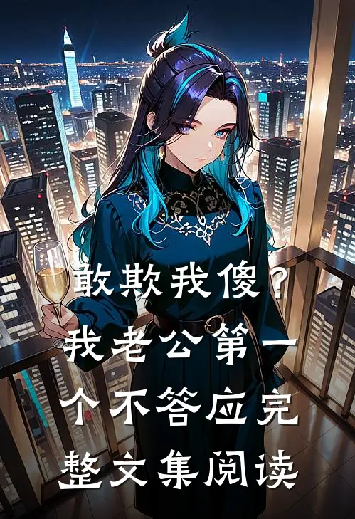 敢欺我傻？我老公第一个不答应完整文集阅读