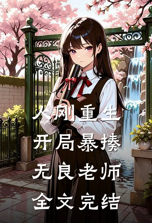 人刚重生，开局暴揍无良老师全文完结