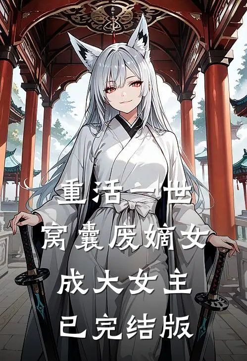 重活一世，窝囊废嫡女成大女主已完结版