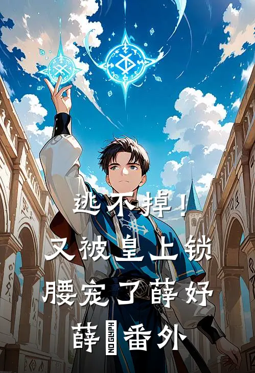 逃不掉！又被皇上锁腰宠了薛妤薛彧番外