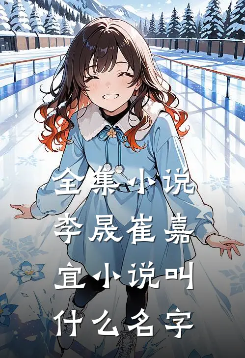 全集小说李晟崔嘉宜小说叫什么名字