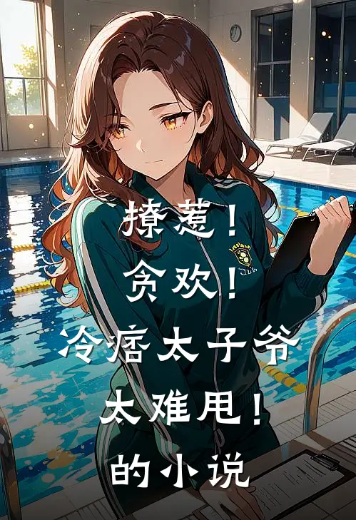 撩惹！贪欢！冷痞太子爷太难甩！的小说