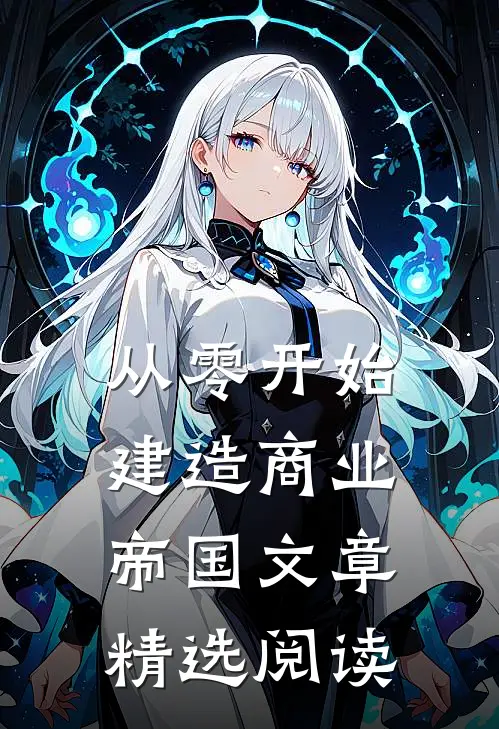 从零开始建造商业帝国文章精选阅读
