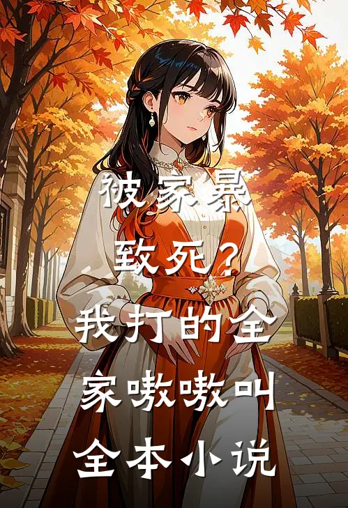 被家暴致死？我打的全家嗷嗷叫全本小说