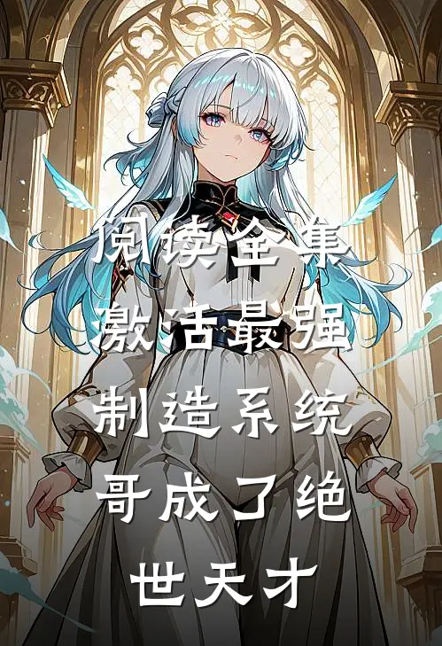 阅读全集激活最强制造系统，哥成了绝世天才