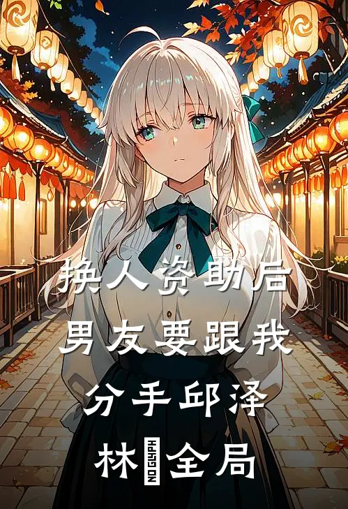 换人资助后男友要跟我分手邱泽林玥全局