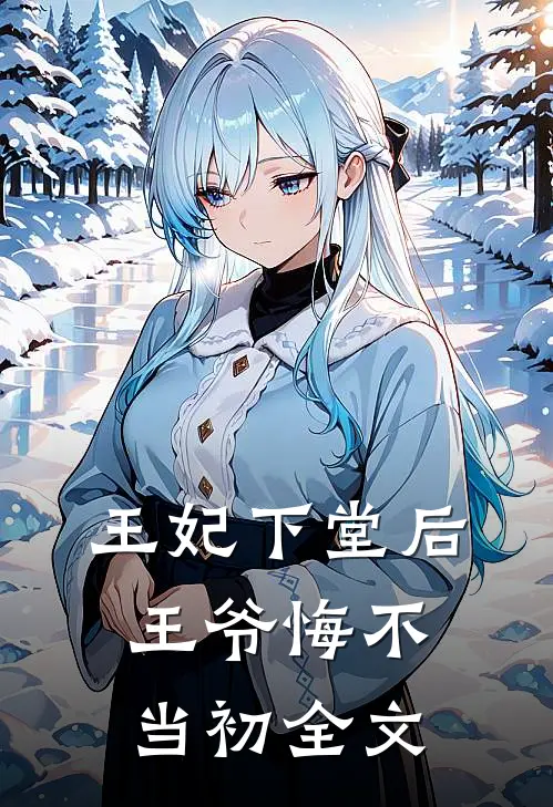 王妃下堂后，王爷悔不当初全文