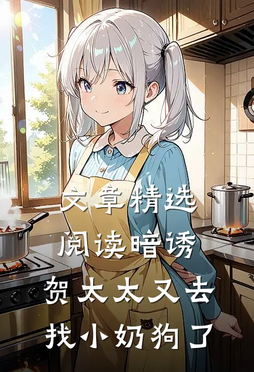 文章精选阅读暗诱：贺太太又去找小奶狗了