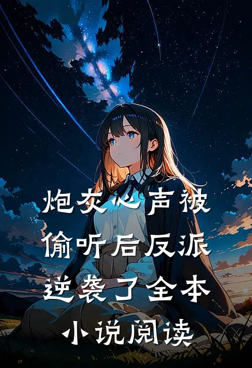 炮灰心声被偷听后反派逆袭了全本小说阅读