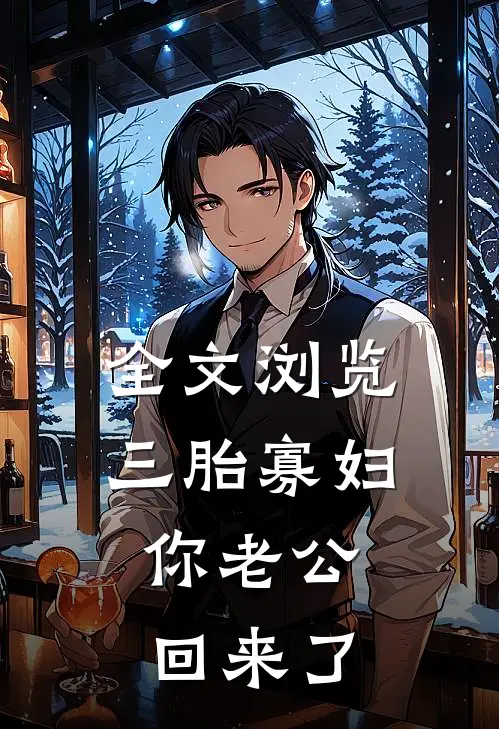 全文浏览三胎寡妇，你老公回来了
