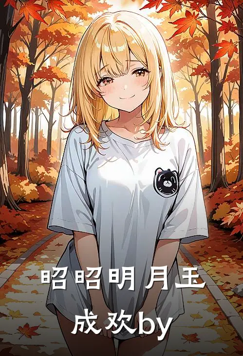 昭昭明月玉成欢by