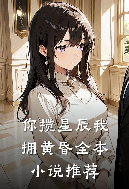 你揽星辰我拥黄昏全本小说推荐