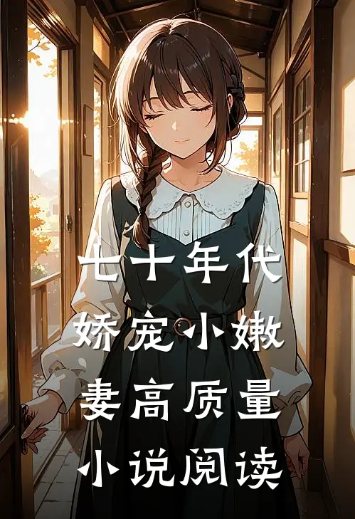七十年代娇宠小嫩妻高质量小说阅读