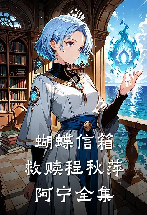 蝴蝶信箱：救赎程秋萍阿宁 全集