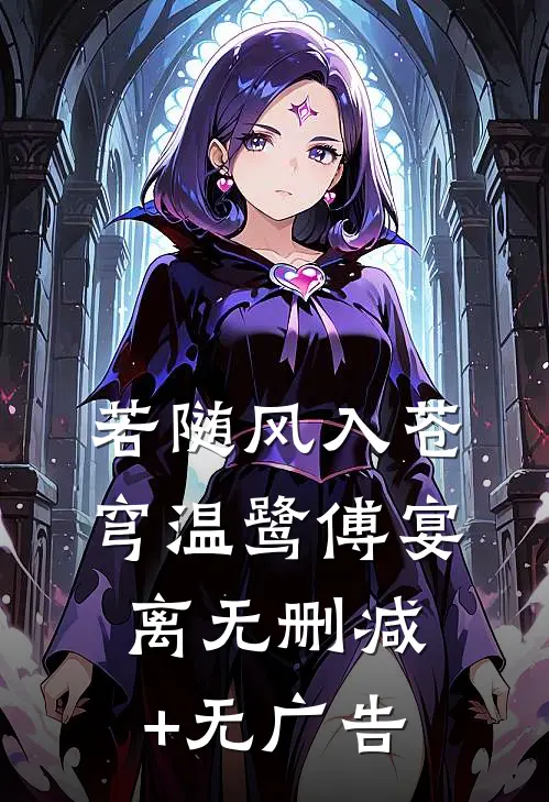 若随风入苍穹温鹭傅宴离无删减+无广告