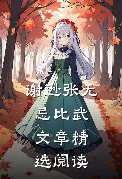 谢逊张无忌比武文章精选阅读
