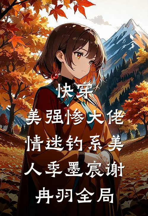 快穿：美强惨大佬情迷钓系美人季墨宸谢冉羽全局