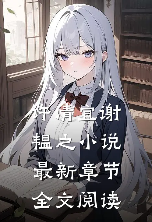 许清宜谢韫之小说最新章节全文阅读