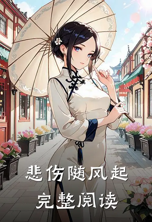 悲伤随风起完整阅读