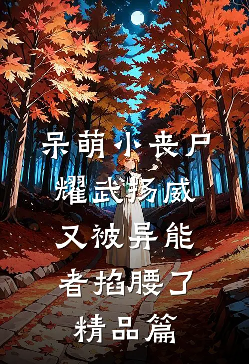 呆萌小丧尸耀武扬威，又被异能者掐腰了精品篇