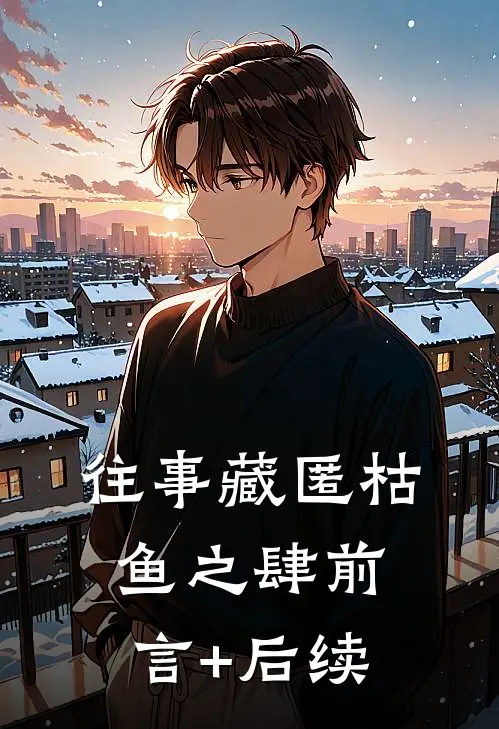 往事藏匿枯鱼之肆前言+后续