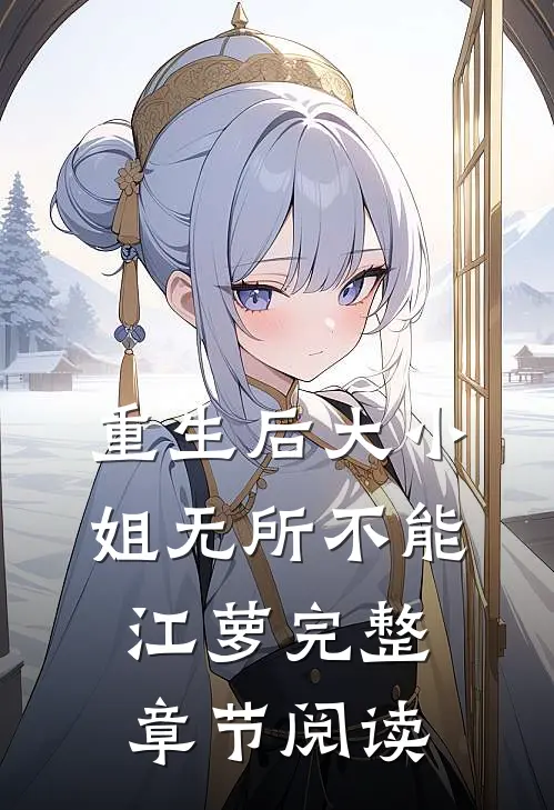 重生后大小姐无所不能江萝完整章节阅读