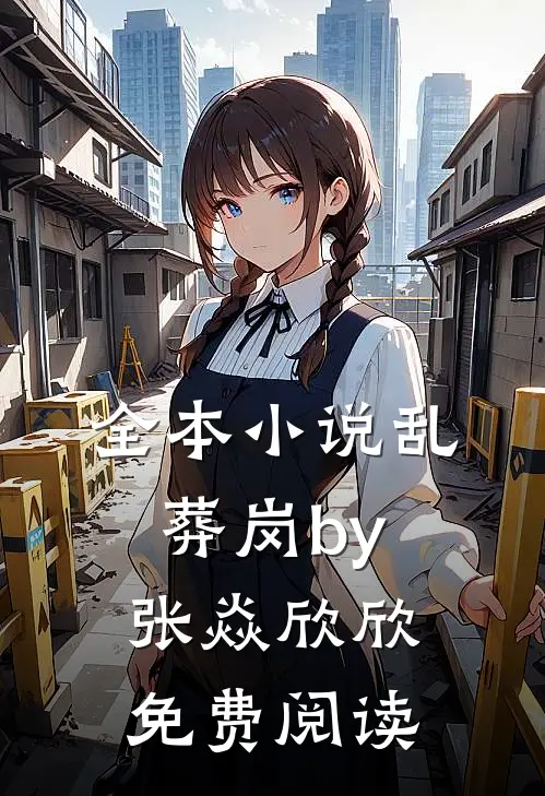 全本小说乱葬岗by张焱欣欣免费阅读