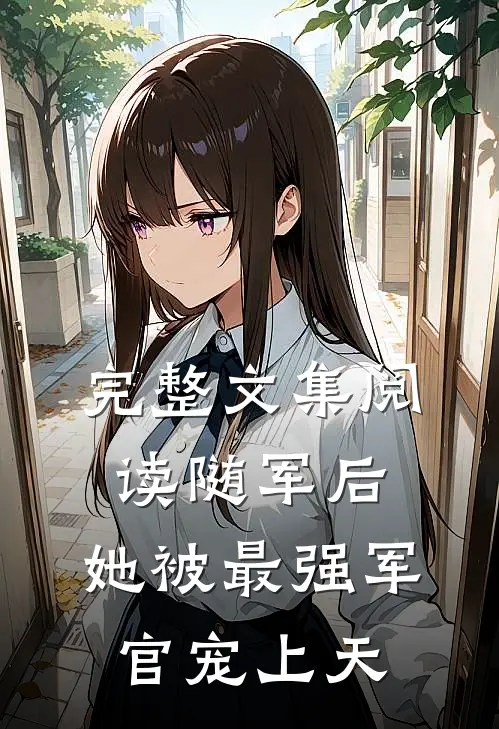 完整文集阅读随军后，她被最强军官宠上天