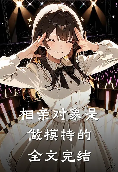 相亲对象是做模特的全文完结