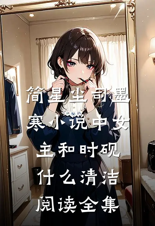 简星尘司墨寒小说中女主和时砚什么清洁阅读全集