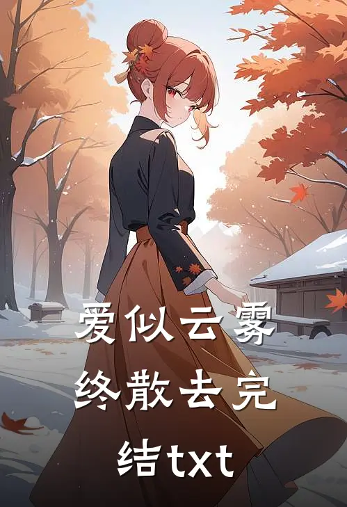爱似云雾终散去完结txt