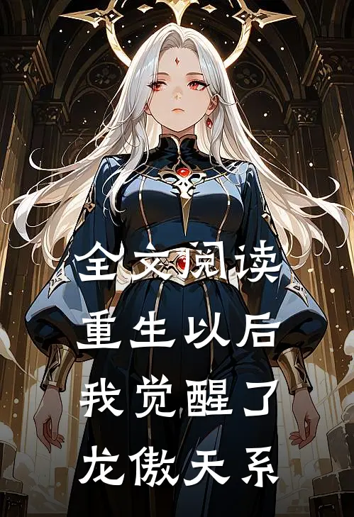 全文阅读重生以后，我觉醒了龙傲天系